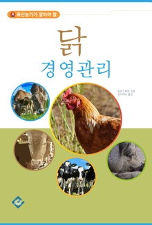 닭 경영관리