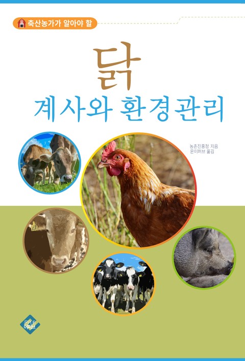 닭 계사와 환경관리 표지 이미지