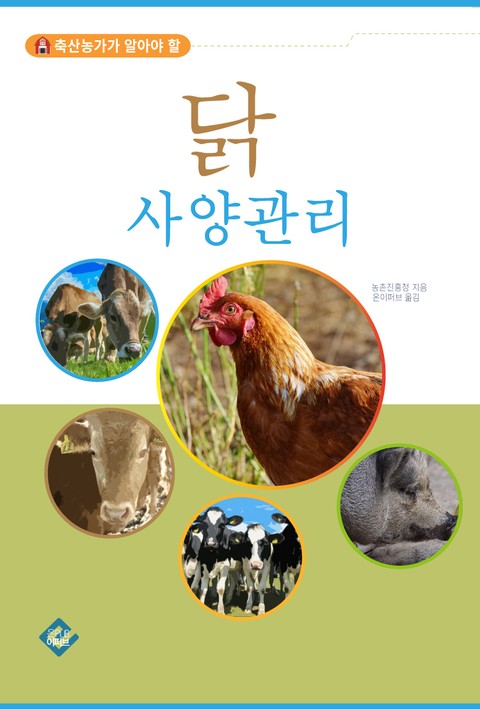 닭 사양관리 표지 이미지