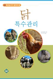 닭 특수관리
