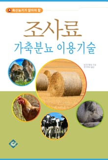 조사료 가축분뇨 이용기술