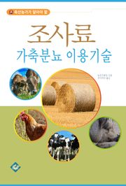 조사료 가축분뇨 이용기술