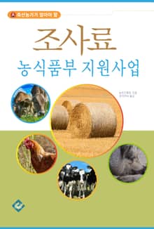 조사료 농식품부 지원사업