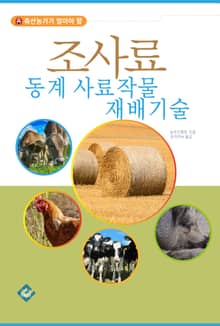 조사료 동계 사료작물 재배기술