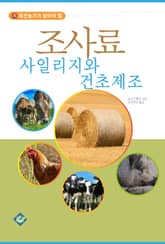 조사료 사일리지와 건초 제조 표지 이미지