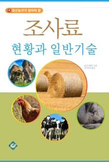 조사료 현황과 일반기술