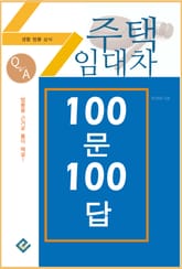 주택임대차 100문 100답(생활법률상식) 표지 이미지