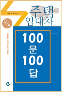 주택임대차 100문 100답(생활법률상식)