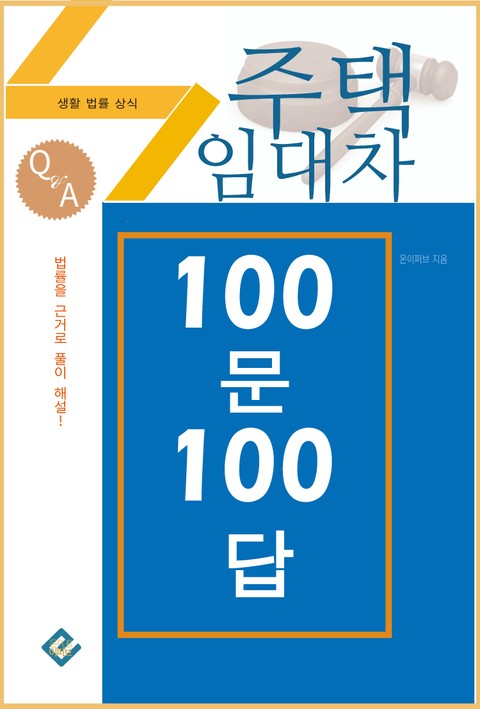 주택임대차 100문 100답(생활법률상식) 표지 이미지