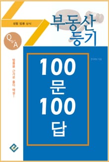 부동산등기 100문 100답(생활법률상식)