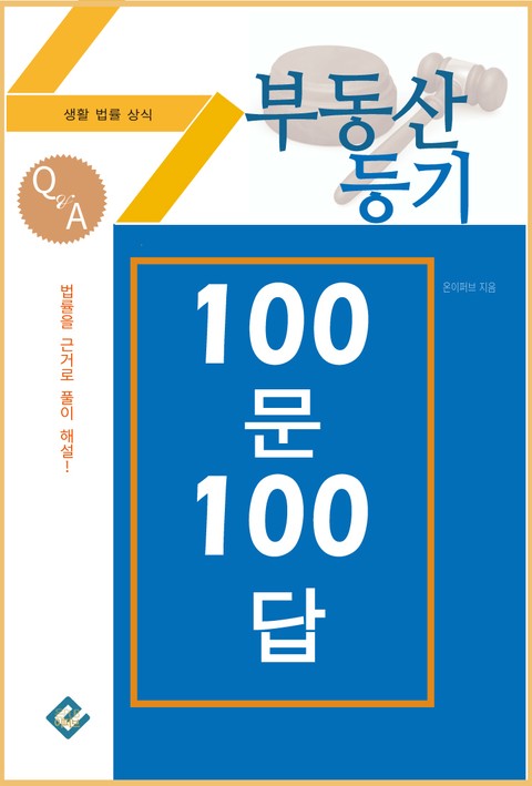 부동산등기 100문 100답(생활법률상식) 표지 이미지