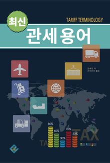 최신 관세용어