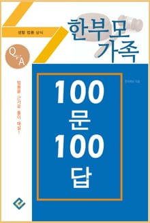 한부모가족 100문 100답