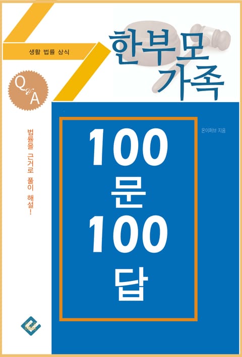 한부모가족 100문 100답 표지 이미지