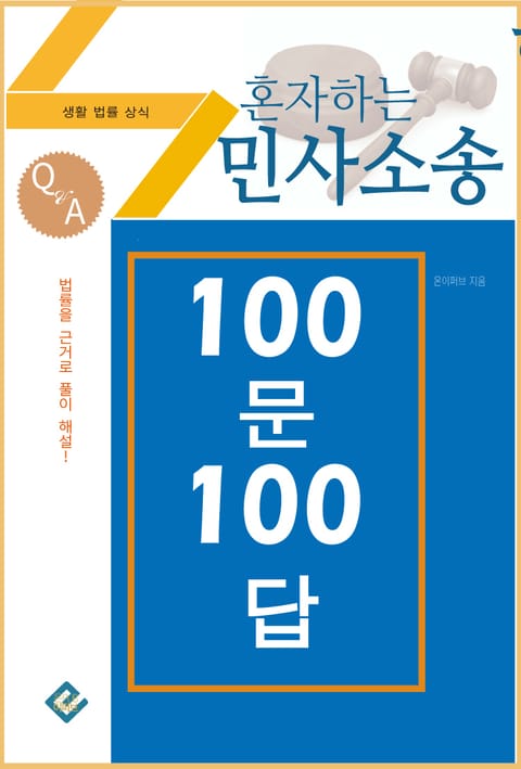 혼자하는 민사소송 100문 100답 표지 이미지