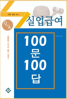 실업급여 100문 100답