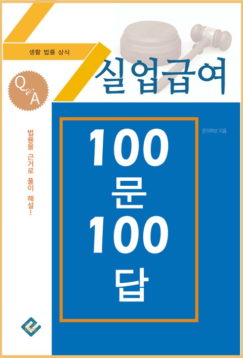 실업급여 100문 100답 표지 이미지