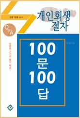 개인회생절차 100문 100답 표지 이미지