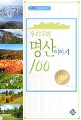 우리나라 명산 이야기100 표지 이미지