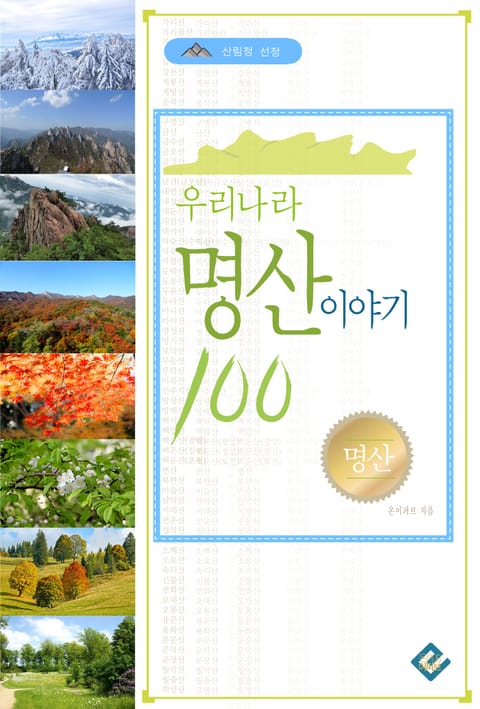 우리나라 명산 이야기100 표지 이미지