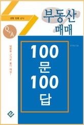 부동산 매매 100문 100답 표지 이미지