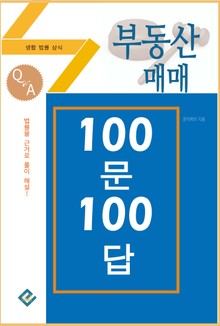 부동산 매매 100문 100답