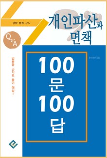 개인파산과 면책 100문 100답