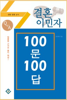 결혼이민자 100문 100답