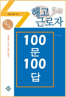 해고근로자 100문 100답