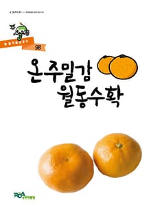 온주밀감 월동수확
