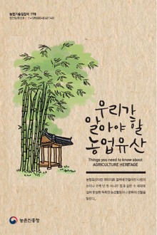 우리가 알아야 할 농업유산