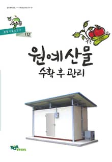 원예산물 수확 후 관리