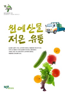원예산물 저온 유통