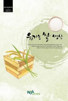유기농 쌀 생산