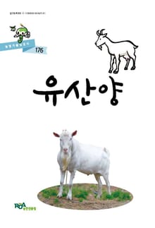 유산양