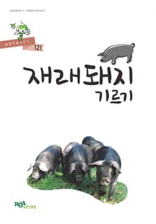 재래돼지 기르기