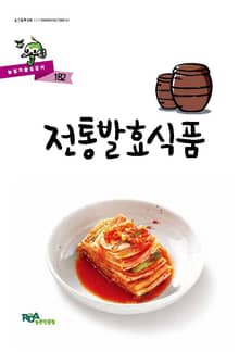 전통발효식품