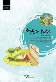 정원과 도시녹화