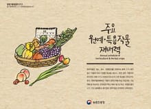주요 원예, 특용작물 재배력
