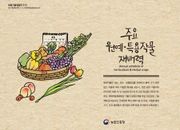 주요 원예, 특용작물 재배력