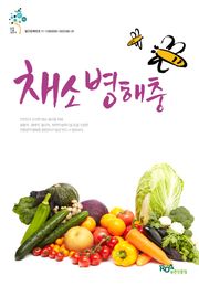 채소 병해충