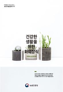 건강한 생활을 위한 화훼장식
