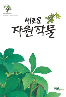 새로운 자원작물