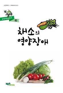 채소의 영양장애