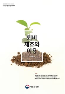 퇴비제조와 이용