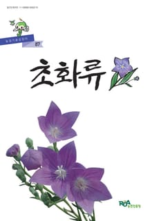 초화류