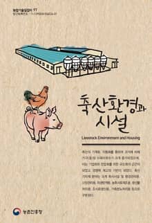 축산환경시설