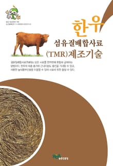 한우 섬유질배합사료 제조기술