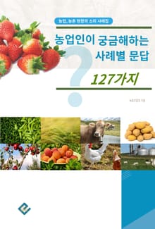 농업인이 궁금해하는 사례별 문답 127가지