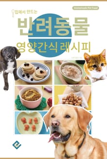 집에서 만드는 반려동물 영양간식 레시피